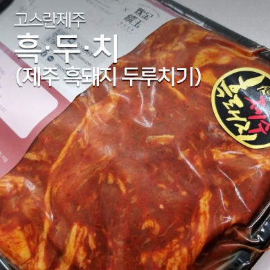 [흑두치] 제주흑돼지 두루치기 1kg (국산고추가루, 국산야채사용)